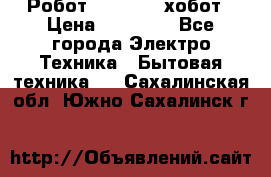 Робот hobot 188 хобот › Цена ­ 16 890 - Все города Электро-Техника » Бытовая техника   . Сахалинская обл.,Южно-Сахалинск г.